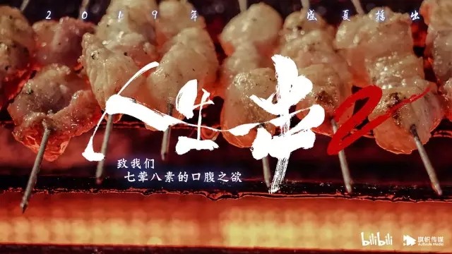 《人生一串》,文案比烧烤还香